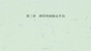 陽明病篇-概說、綱要、本證課件