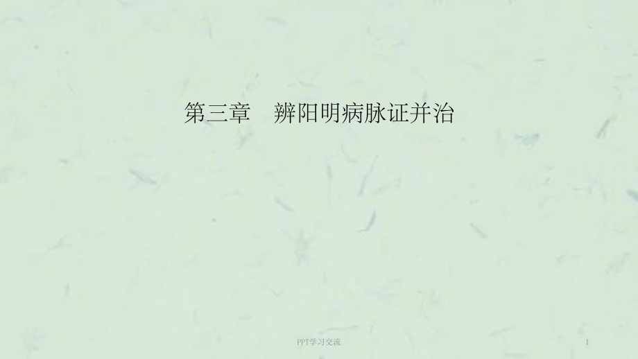 陽明病篇-概說、綱要、本證課件_第1頁