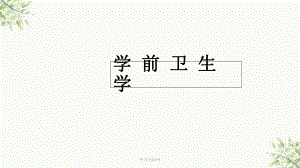 學(xué)前衛(wèi)生學(xué)- 運(yùn)動(dòng)系統(tǒng)ppt課件