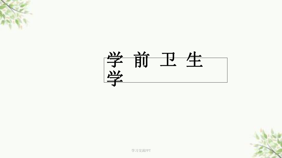 學前衛(wèi)生學- 運動系統(tǒng)ppt課件_第1頁