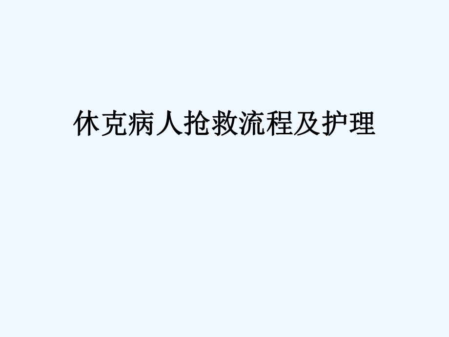 休克病人抢救流程及护理课件_第1页