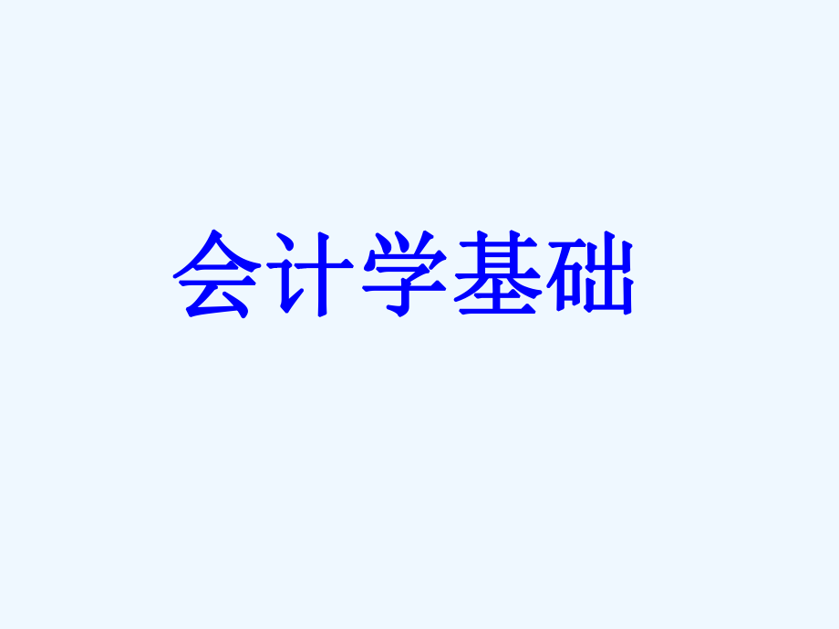 會(huì)計(jì)學(xué)基礎(chǔ)ppt課件_第1頁(yè)