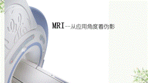MRI常见伪影简介ppt课件