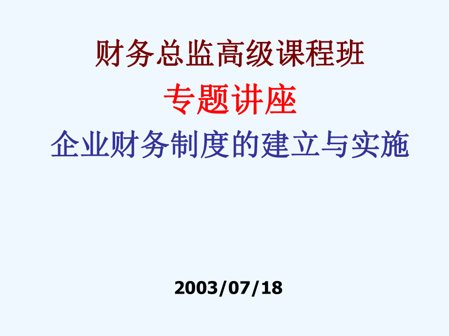 財務管理制度及內(nèi)部控制ppt課件_第1頁