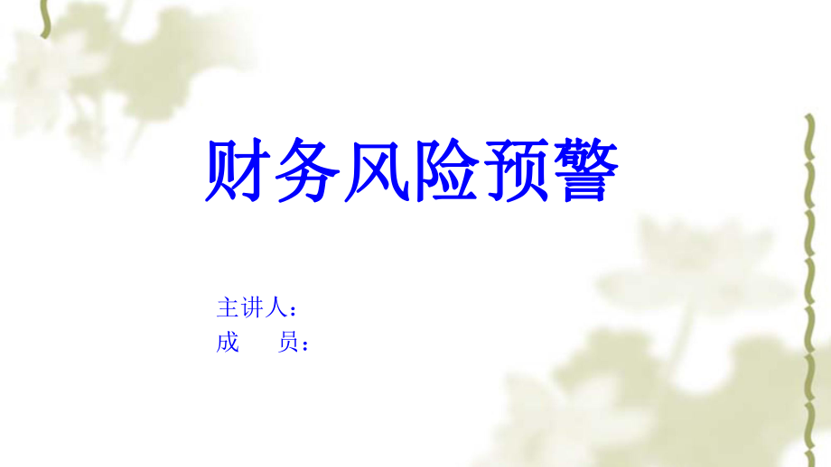 財(cái)務(wù)風(fēng)險(xiǎn)預(yù)警分析及其案例ppt課件_第1頁(yè)