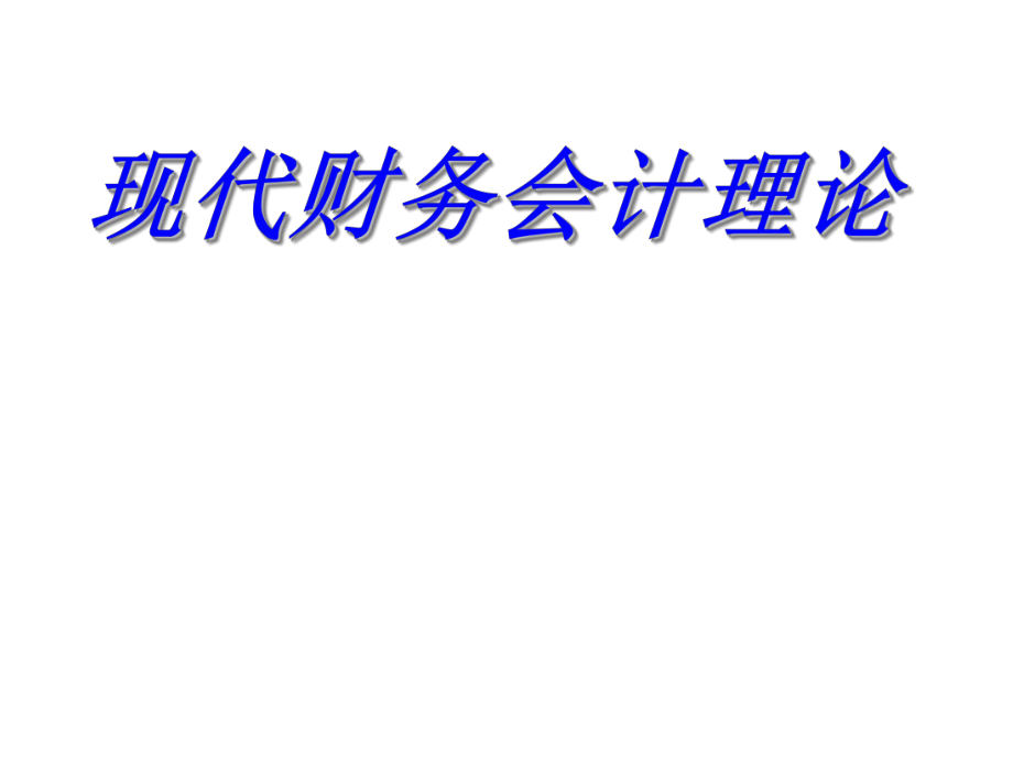 財(cái)務(wù)會(huì)計(jì)理論(第一、二章)ppt課件_第1頁(yè)