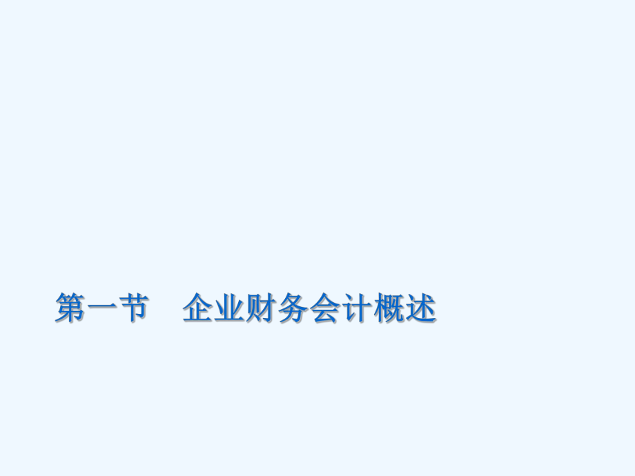 高等教育出版社中職企業(yè)財(cái)務(wù)會計(jì) 第一章 概述ppt課件_第1頁