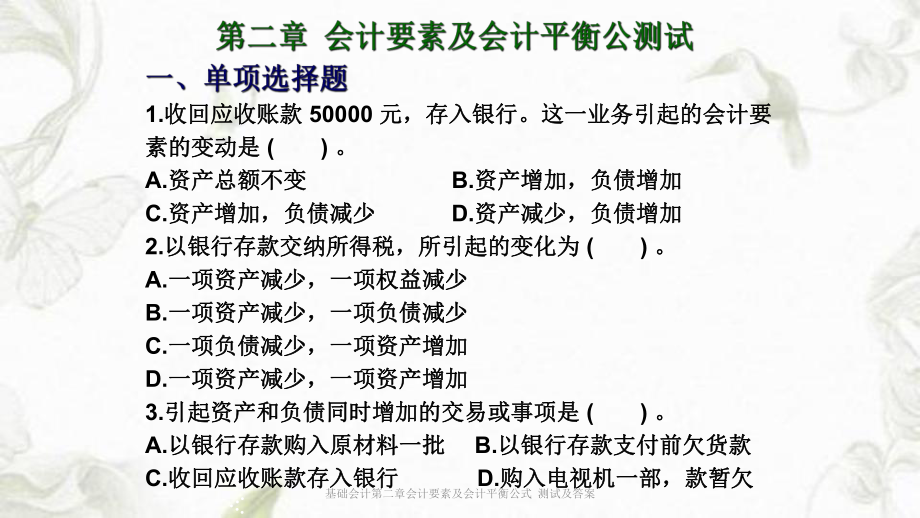 基礎(chǔ)會(huì)計(jì)第二章會(huì)計(jì)要素及會(huì)計(jì)平衡公式 測試及答案ppt課件_第1頁