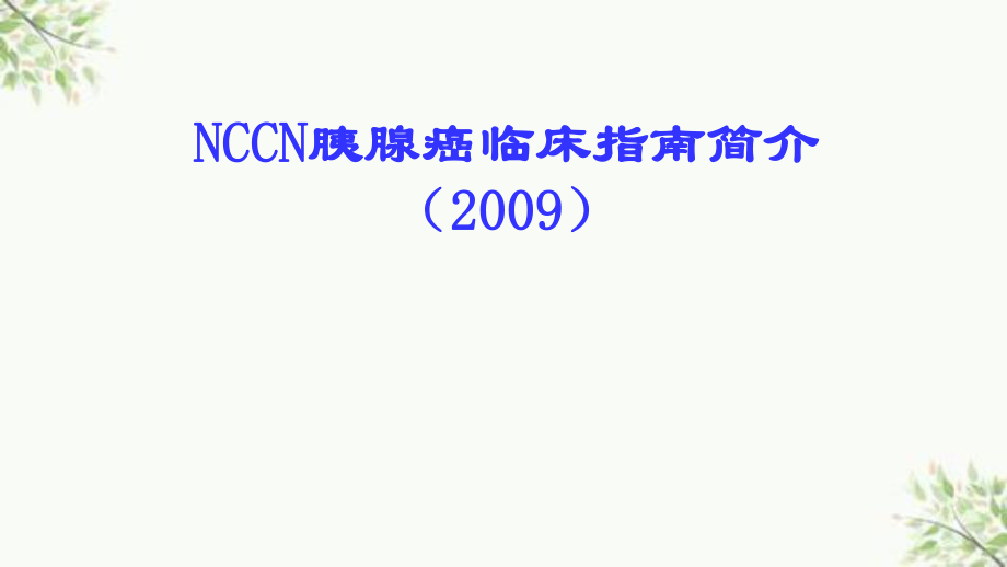NCCN-2009解读-王捷ppt课件_第1页