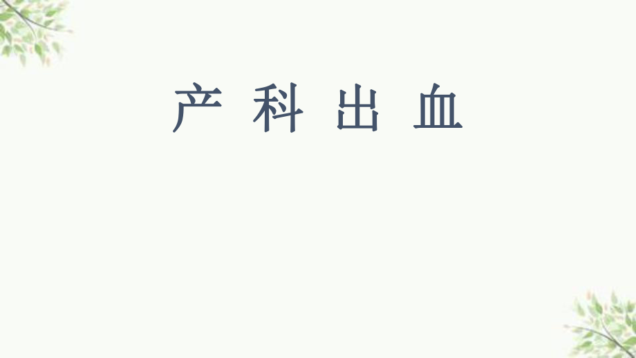 sgg產(chǎn) 科 出 血ppt課件_第1頁