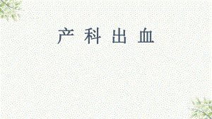 sgg產(chǎn) 科 出 血ppt課件