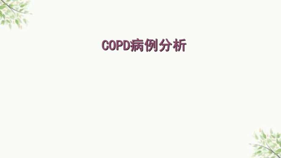 COPD病例分析ppt课件_第1页