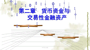 財務會計課件 第2章_貨幣資金與交易性金融資ppt課件