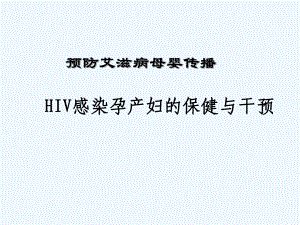 HIV感染孕产妇的保健与干预ppt课件