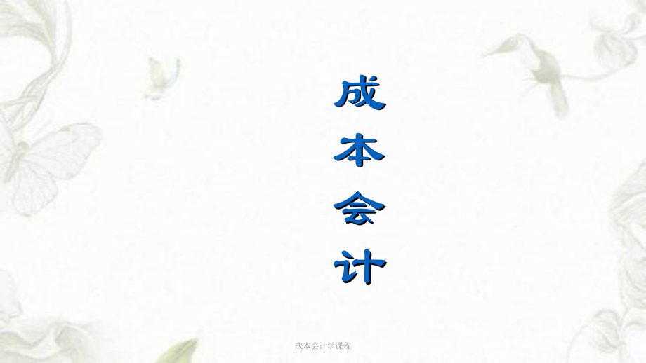 成本會(huì)計(jì)學(xué)課程ppt課件_第1頁(yè)