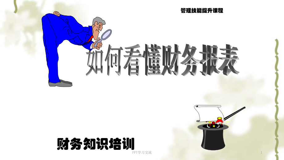 HR：如何看懂財(cái)務(wù)報(bào)表ppt課件_第1頁(yè)