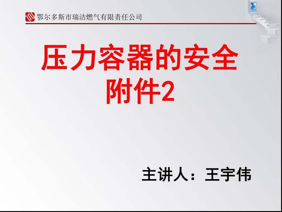 壓力容器的安全附件 (爆破片、液位計(jì)、緊急切斷裝置)_第1頁(yè)