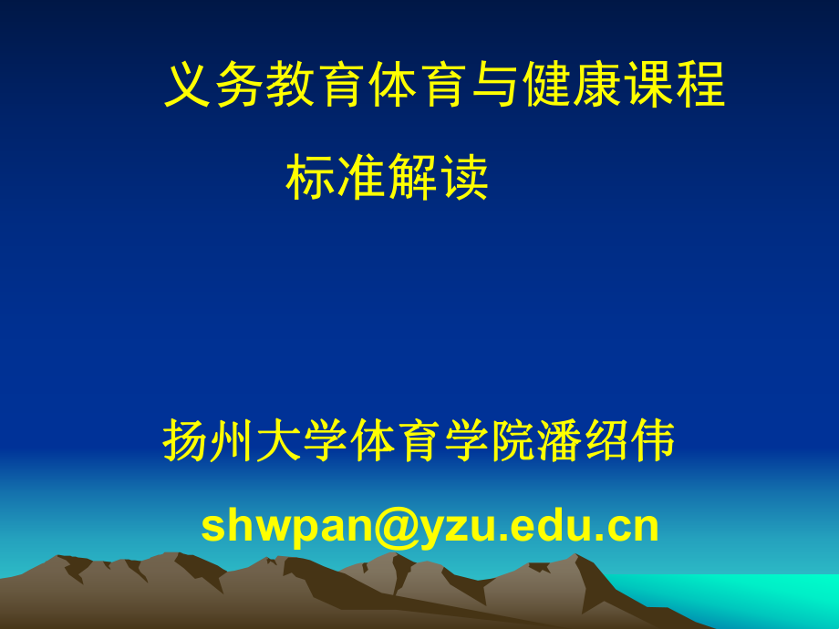 義務(wù)教育體育與健康課程 標(biāo)準(zhǔn)解讀 揚(yáng)州大學(xué)體育學(xué)院潘紹偉_第1頁(yè)