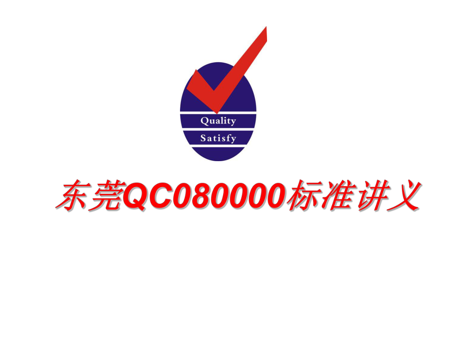 东莞QC080000标准讲义_第1页