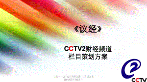 议经——CCTV2财经频道栏目策划方案(1013最终版)课件