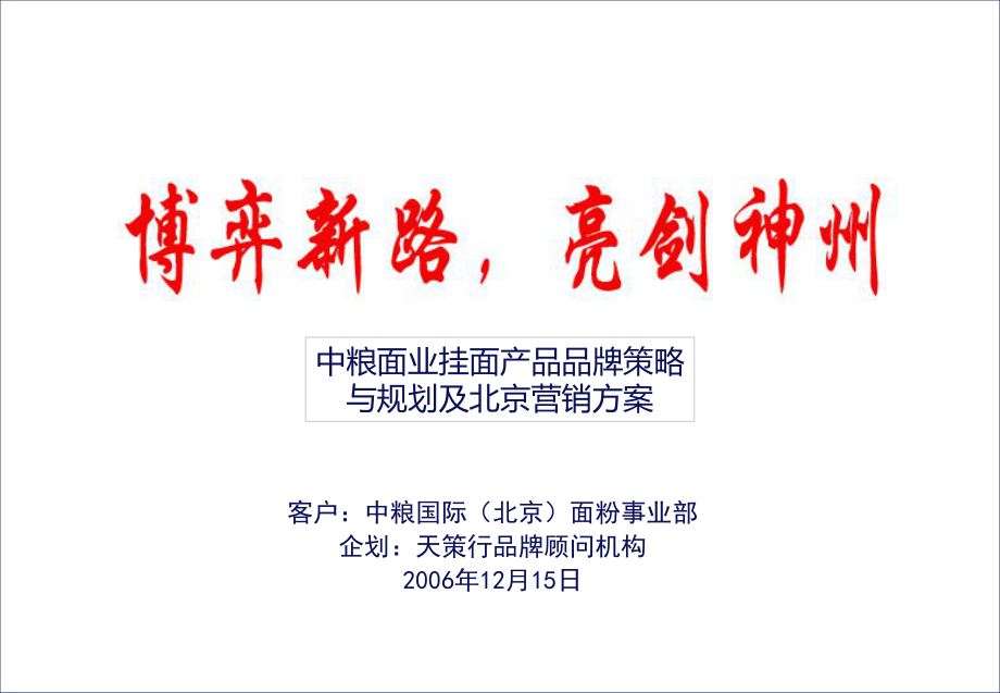 中粮面业挂面产品品牌策略与规划及北京营销方案课件_第1页