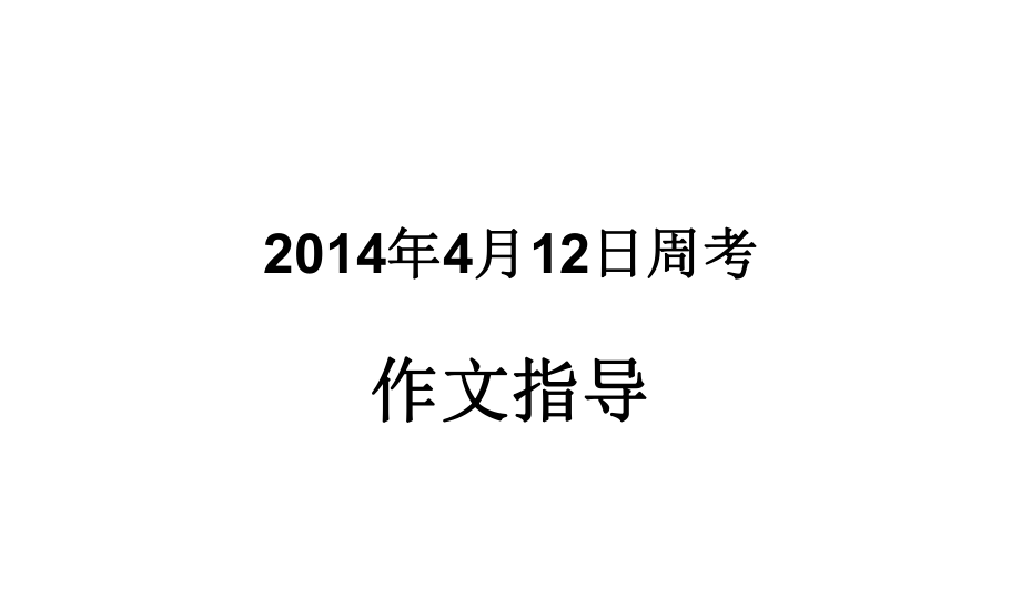 2014年4月14日周考作文“榮華富貴”指導(dǎo)_第1頁(yè)