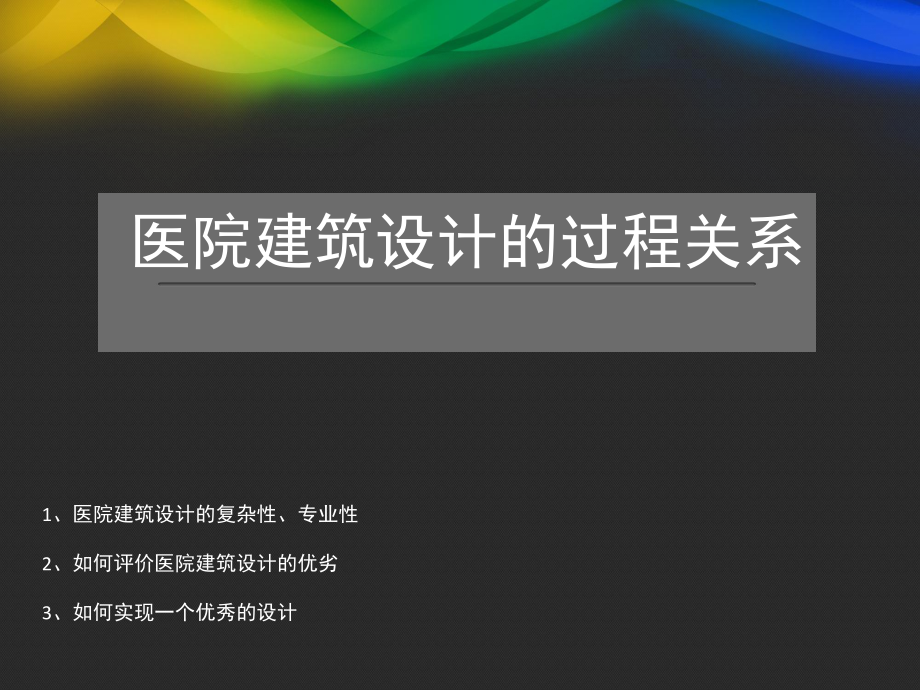 醫(yī)院建筑設計的過程關系_第1頁