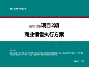 惠州南山公馆项目2期商业销售执行方案课件