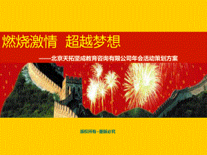 北京天拓堅(jiān)成教育咨詢有限公司年會(huì)活動(dòng)策劃方案課件