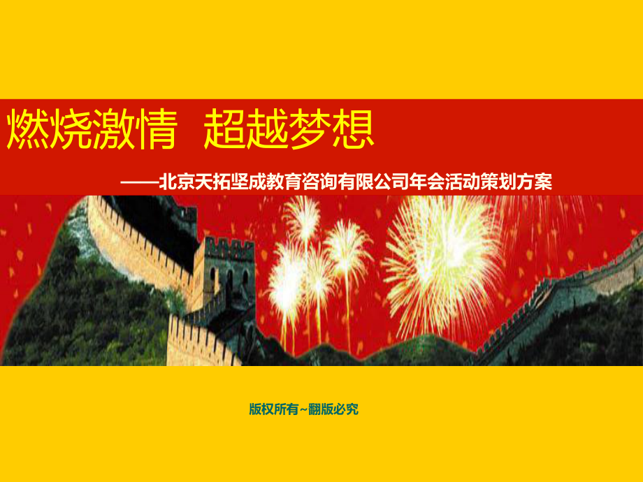 北京天拓堅成教育咨詢有限公司年會活動策劃方案課件_第1頁