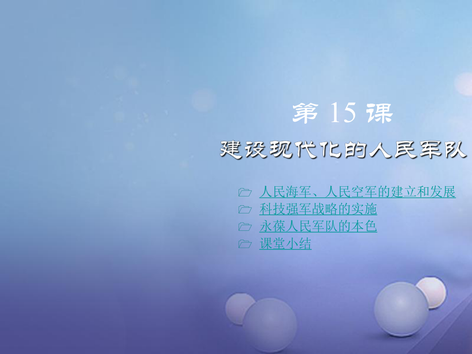 八年級歷史下冊 第五學習主題 國防建設與外交成就 第15課《建設現(xiàn)代化的人民軍隊》1 川教版_第1頁