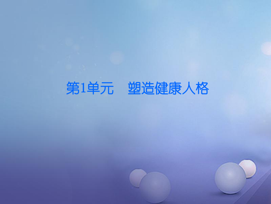 八年級政治下冊 第一單元 塑造健康人格 第3課 培養(yǎng)高雅情趣 第2站 讓生活充滿情趣 北師大版_第1頁