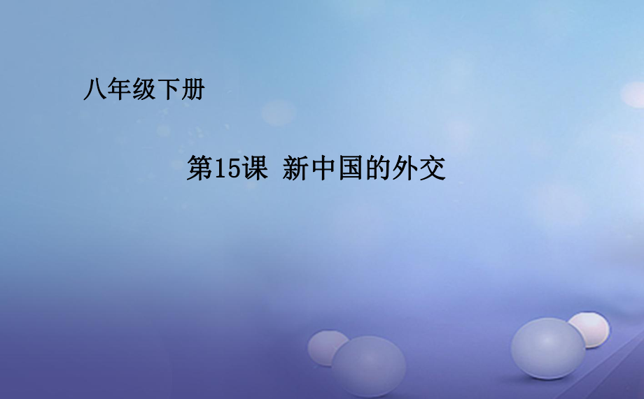 八年級(jí)歷史下冊(cè) 第五單元 第15課 新中國的外交 華東師大版_第1頁