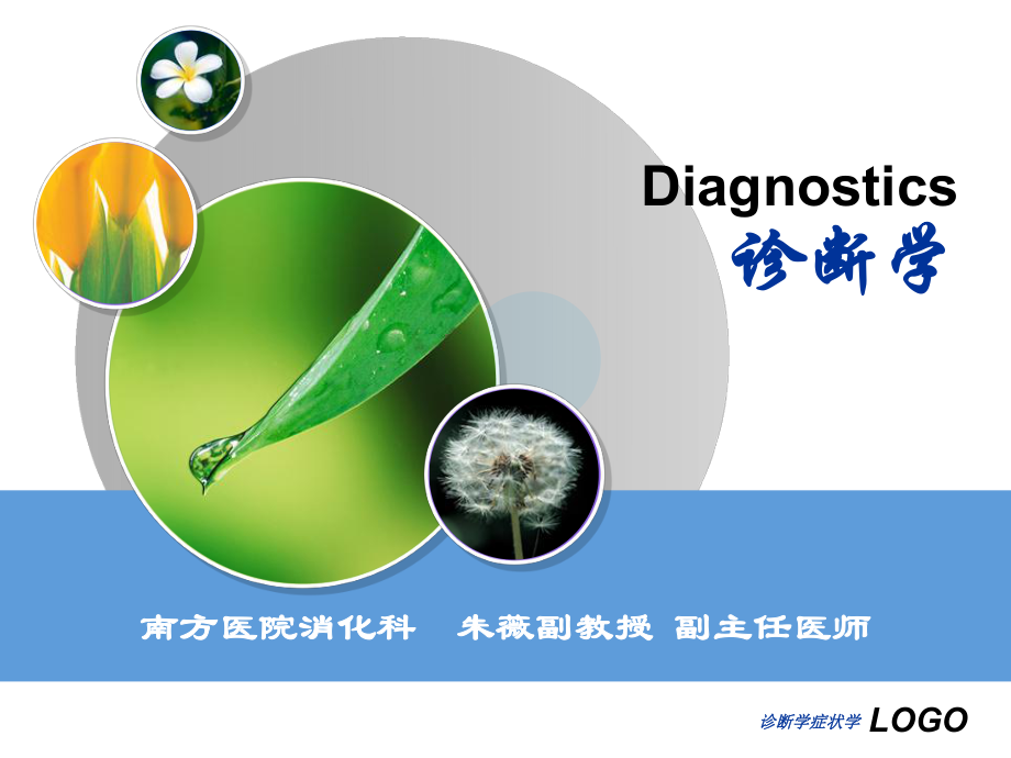 诊断学症状学课件_第1页