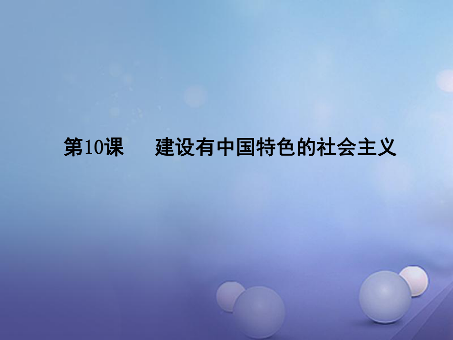 八年級歷史下冊 第三單元 第10課 建設(shè)有中國特色的社會主義 新人教版_第1頁