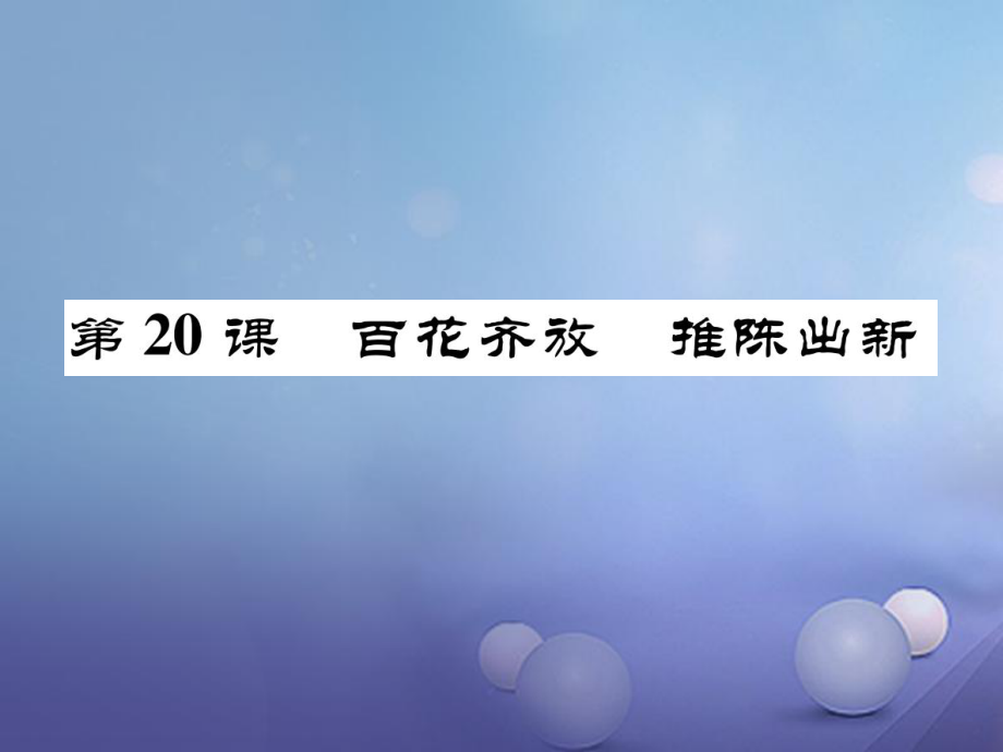 八年級歷史下冊 第6單元 第20課 百花齊放　推陳出新 新人教版_第1頁