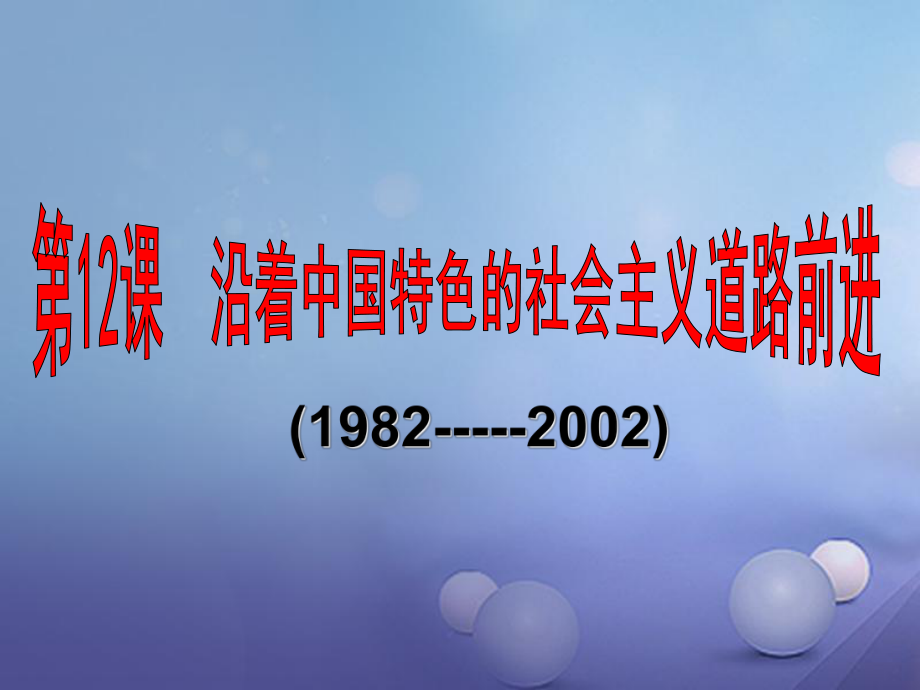 八年級(jí)歷史下冊(cè) 第三學(xué)習(xí)主題 建設(shè)中國特色社會(huì)主義 第12課《沿著中國特色社會(huì)主義道路前進(jìn)》1 川教版_第1頁