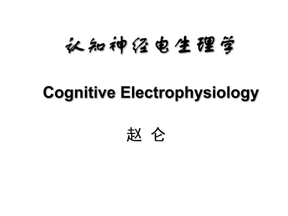 认知神经电生理学课件_第1页