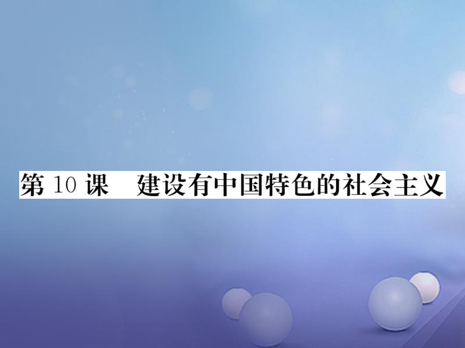 八年級歷史下冊 第三單元 10 建設(shè)有中國特色的社會主義 新人教版_第1頁