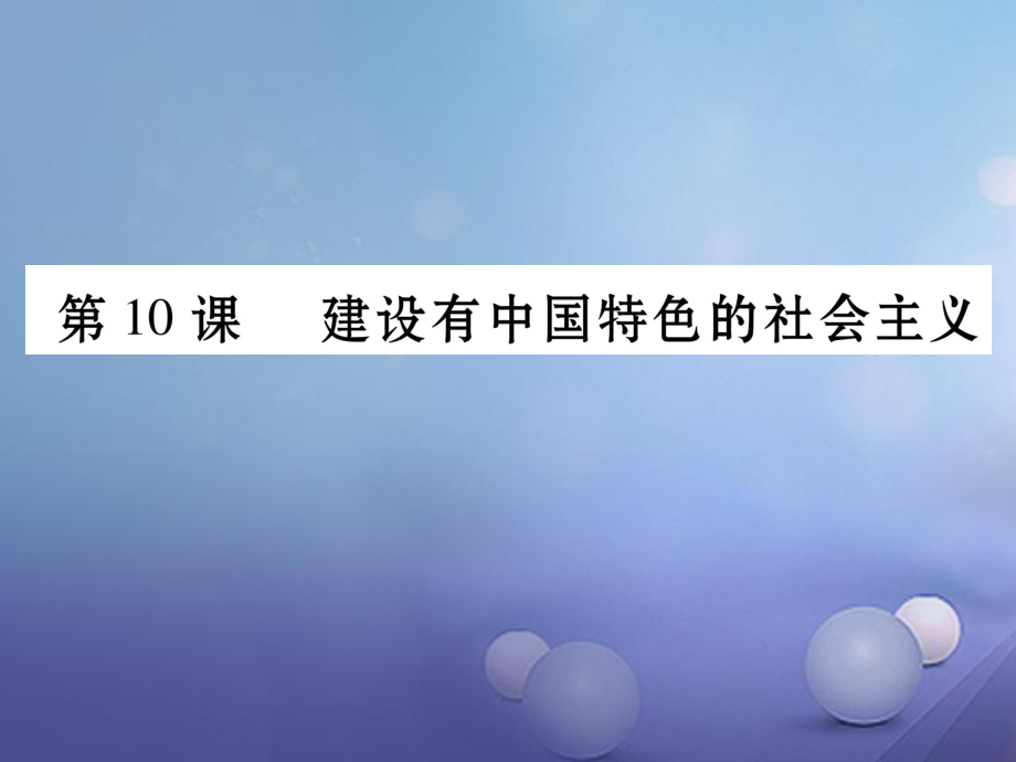 八年級歷史下冊 第3單元 第10課 建設(shè)有中國特色的社會(huì)主義 新人教版_第1頁