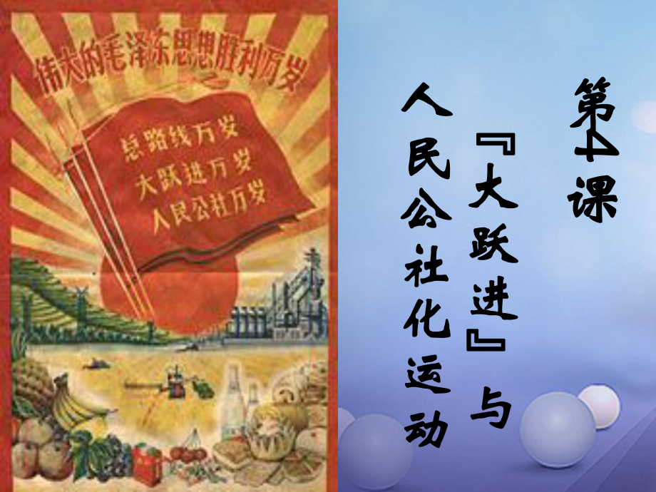 八年級歷史下冊 第二單元 第4課《“大躍進”與人民公社化運動》教學1 華東師大版_第1頁