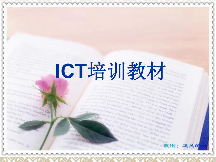 ICT 培训资料PPT课件_第1页