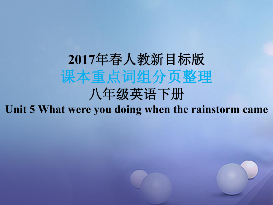 八年级英语下册 课本重点词组分页整理 Unit 5 What were you doing when the rainstorm came （新版）人教新目标版_第1页