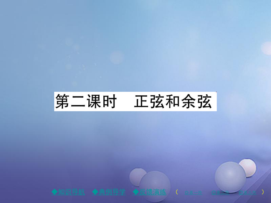 九年級數學下冊 第1章 直角三角形的邊角關系 1 銳角三角函數 第2課時 正弦和余弦 （新版）北師大版_第1頁