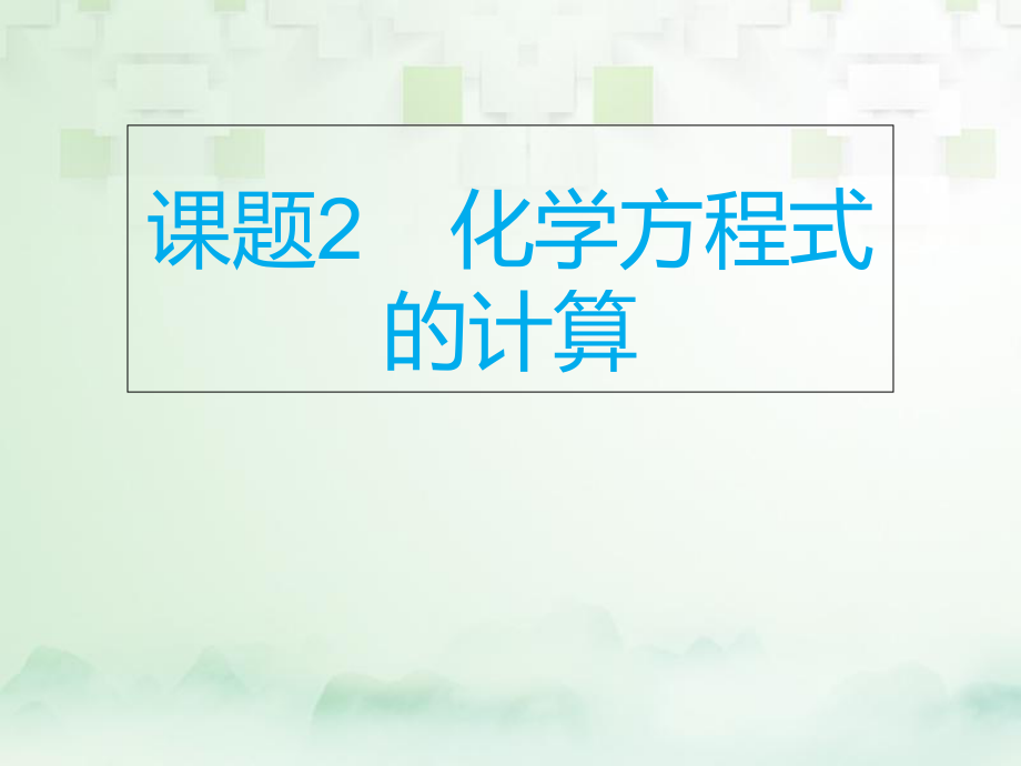 化學(xué)總模塊四 化學(xué)計(jì)算 課題2 化學(xué)方程式的計(jì)算_第1頁(yè)