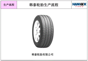 轮胎生产流程PPT课件
