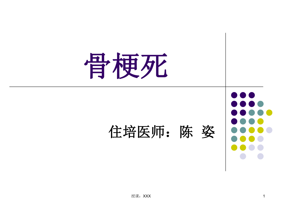 骨梗死PPT课件_第1页