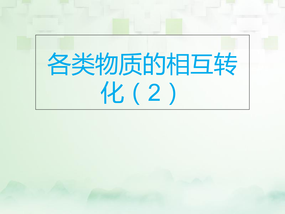 化學總模塊三 框圖推斷 課題1 各類物質(zhì)的相互轉(zhuǎn)化（2）_第1頁