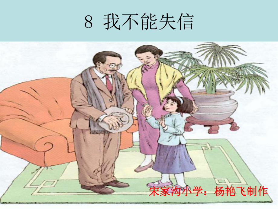 《我不能失信》课件【9页】_第1页