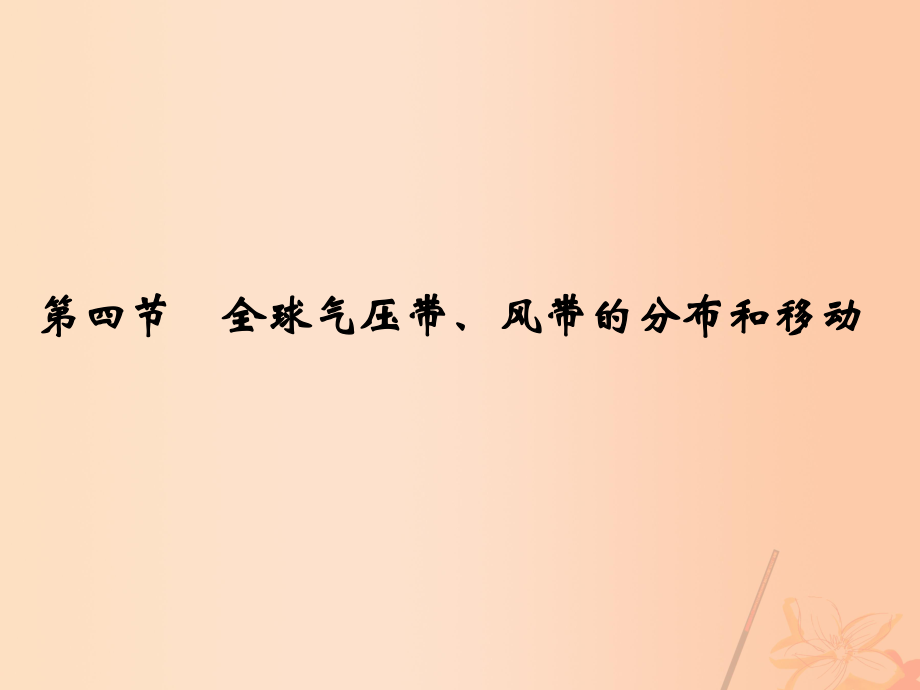 地理第三章 自然地理環(huán)境中的物質(zhì)運動和能量交換 第四節(jié) 全球氣壓帶、風(fēng)帶的分布和移動_第1頁